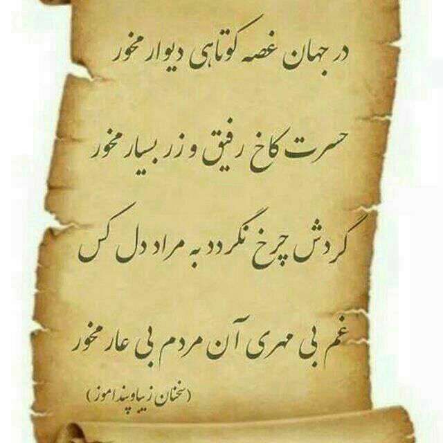 سخن زیبا و پند آموز